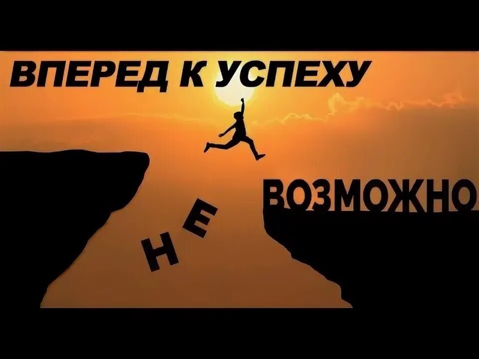  
 
  Путь к успеху: Как каждому из нас достичь своих вершин? 🚀  
 
  Часто кажется, что успех – это что-то далекое и доступное лишь избранным. Но правда в том, что каждый из нас обладает огромным потенциалом, чтобы достичь своих личных вершин! 💪 Главное – знать, в каком направлении двигаться.  
 
  1. Определи, что такое "успех" именно для тебя! 🌟  
  Забудь о чужих стандартах. Успех – это не всегда миллионы на счету или карьерный взлет. Может, для тебя это гармония в семье, возможность заниматься любимым делом, или просто ощущение счастья каждый день? Осознание своей цели – первый и самый важный шаг.  
 
  2. Ставь цели – большие и маленькие! 🎯  
  Когда у тебя есть четкое видение, гораздо легче идти вперед. Разбей большую мечту на маленькие, достижимые шаги. Каждый выполненный шаг будет мотивировать тебя двигаться дальше!  
 
  3. Не бойся учиться и развиваться! 📚  
  Мир постоянно меняется, и чтобы оставаться на плаву, нужно постоянно расти. Читай книги, проходи курсы, осваивай новые навыки. Чем больше ты знаешь и умеешь, тем больше дверей открывается перед тобой.  
 
  4. Действуй! Даже если страшно! 🏃‍♀️🏃‍♂️  
  Самая лучшая идея останется идеей, если не начать действовать. Не жди идеального момента – его не существует. Начни с малого, пробуй, ошибайся и снова пробуй. Опыт – бесценен!  
 
  5. Окружи себя правильными людьми! 🤝  
  Ищи тех, кто тебя вдохновляет, поддерживает и верит в тебя. Позитивное окружение – это мощный источник мотивации и поддержки.  
 
  6. Верь в себя! ✨  
  Это, пожалуй, самое главное. Ты способен на большее, чем думаешь! Умей видеть свои сильные стороны, отмечай свои достижения и не сдавайся перед трудностями.  
 
  Помни, путь к успеху – это марафон, а не спринт. Главное – двигаться вперед, шаг за шагом, с верой в себя и свою мечту!  
 
  А что для вас значит успех? Поделитесь в комментариях! 👇  
 