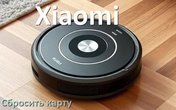
Как на роботе пылесосе Xiaomi сбросить карту помещения
