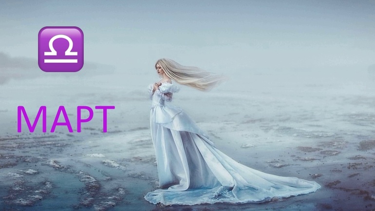 Весы в марте. Фото Светланы Беляевой