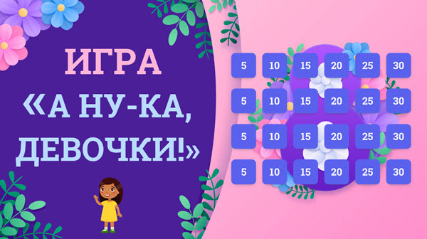 Веселая командная игра для началки к 8 Марта.