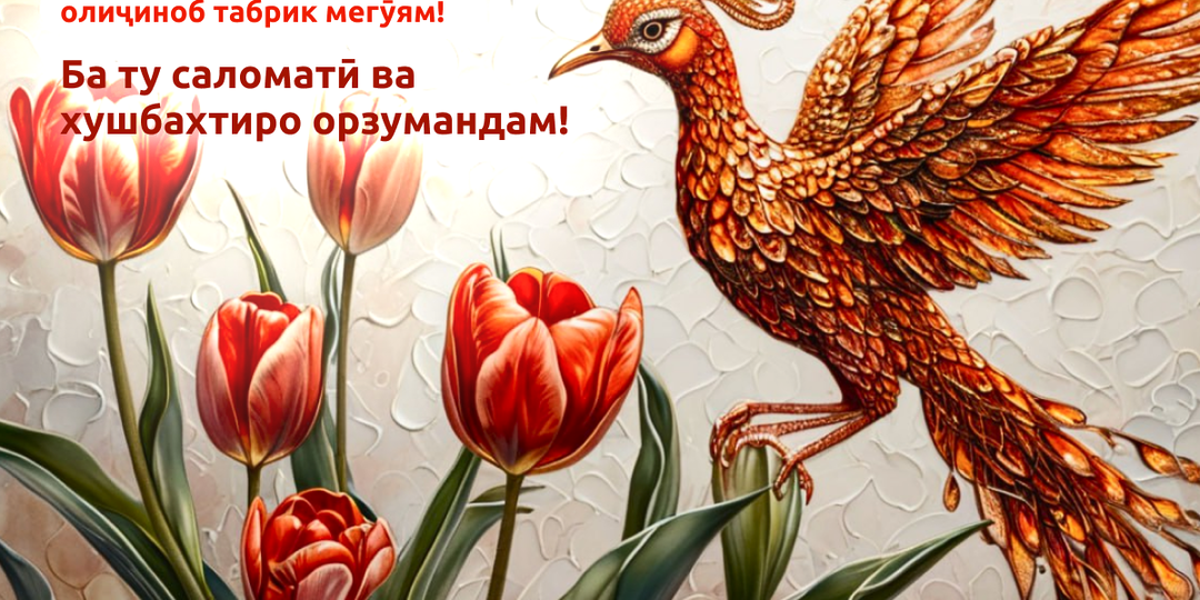 Открытки с 8 Марта на таджикском языке: поздравления в картинках