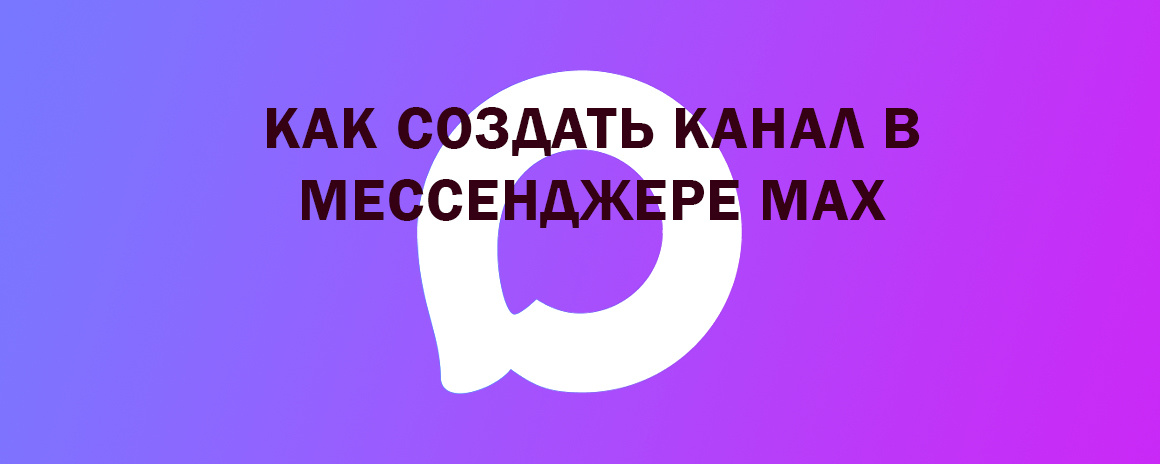 Как создать канал в мессенджере MAX