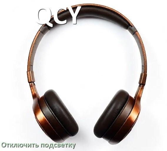 
Как на наушниках QCY отключить подсветку