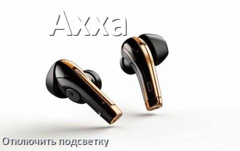 
Как на наушниках Axxa отключить подсветку