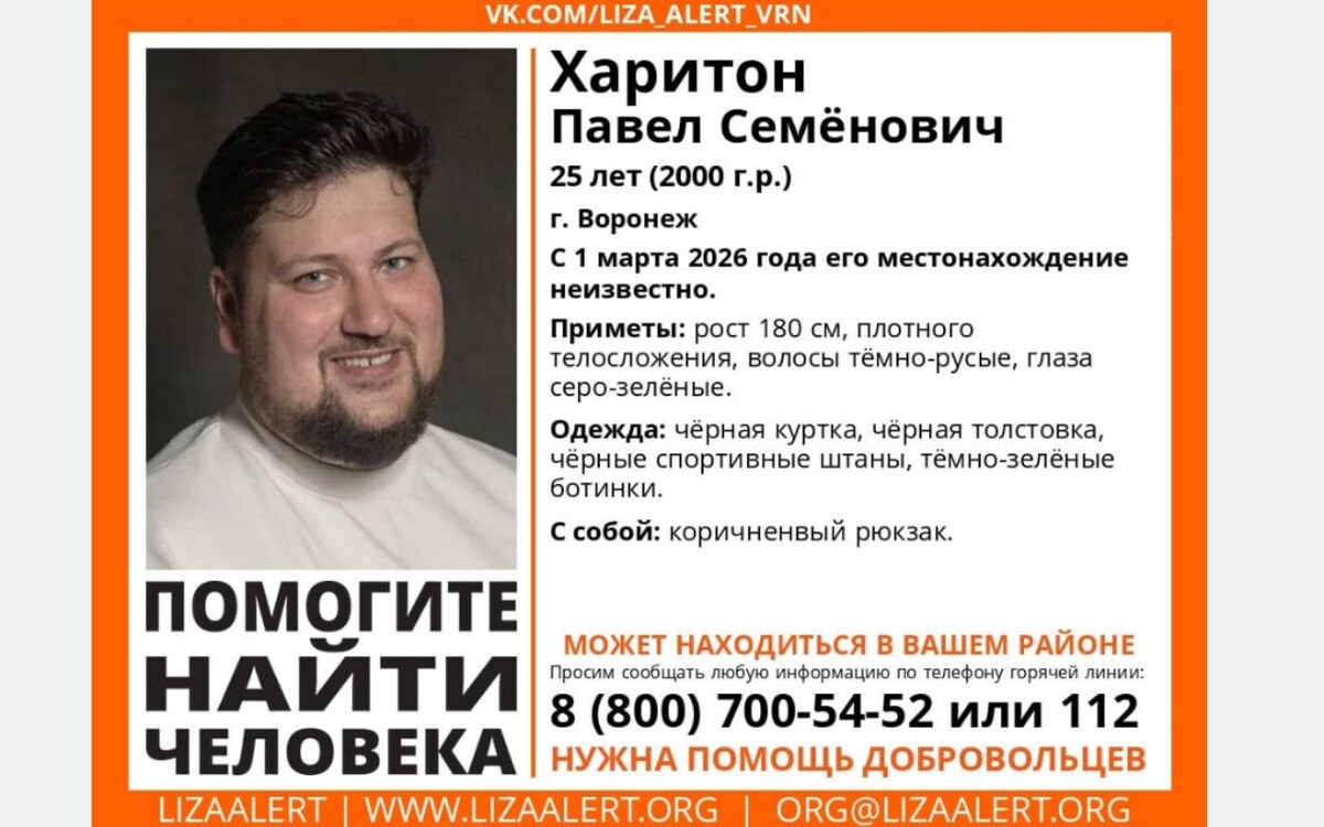    Волонтеры объявили о поиске Павла Харитона — сына воронежского бизнесмена Семена Харитона Фото: объявление поискового отряда «ЛизаАлерт» по Воронежской области