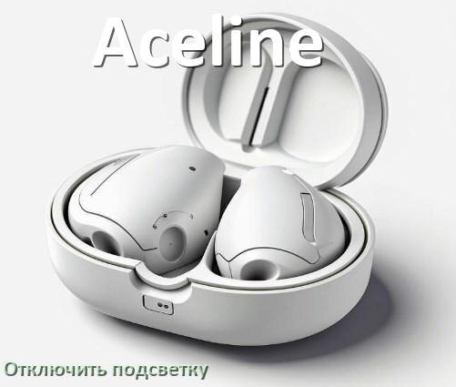 
Как на наушниках Aceline отключить подсветку