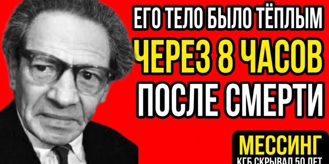 Тайна Вольфа Мессинга: его тело было теплым через 8 часов после смерти