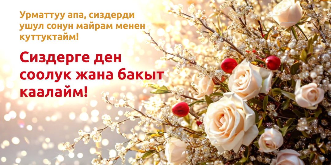 Открытки с 8 Марта на киргизском: красивые поздравления в картинках для самых близких