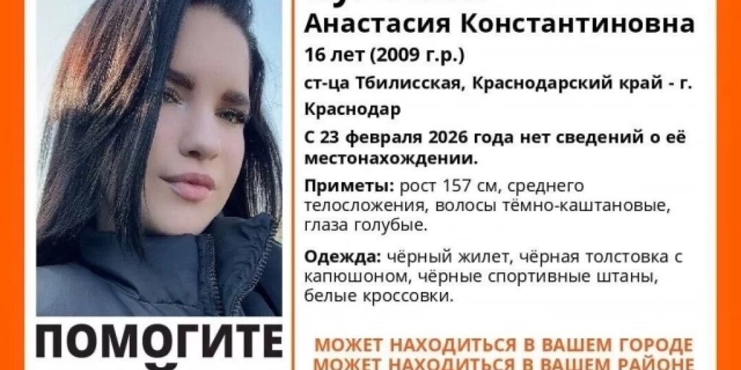 Больше недели на Кубани ищут пропавшую 16-летнюю девочку