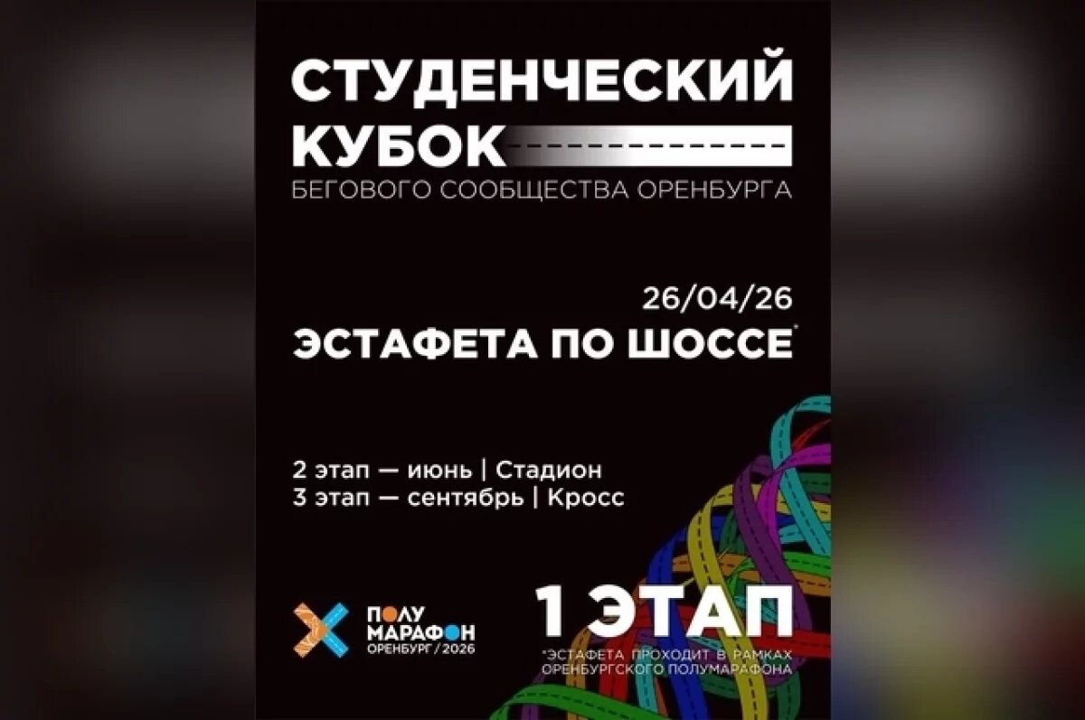    В Оренбурге стартует первый этап марафона на Студенческий кубок