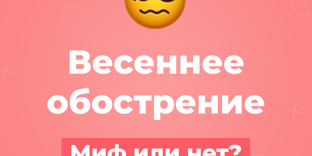 Весеннее обострение. Миф или нет?