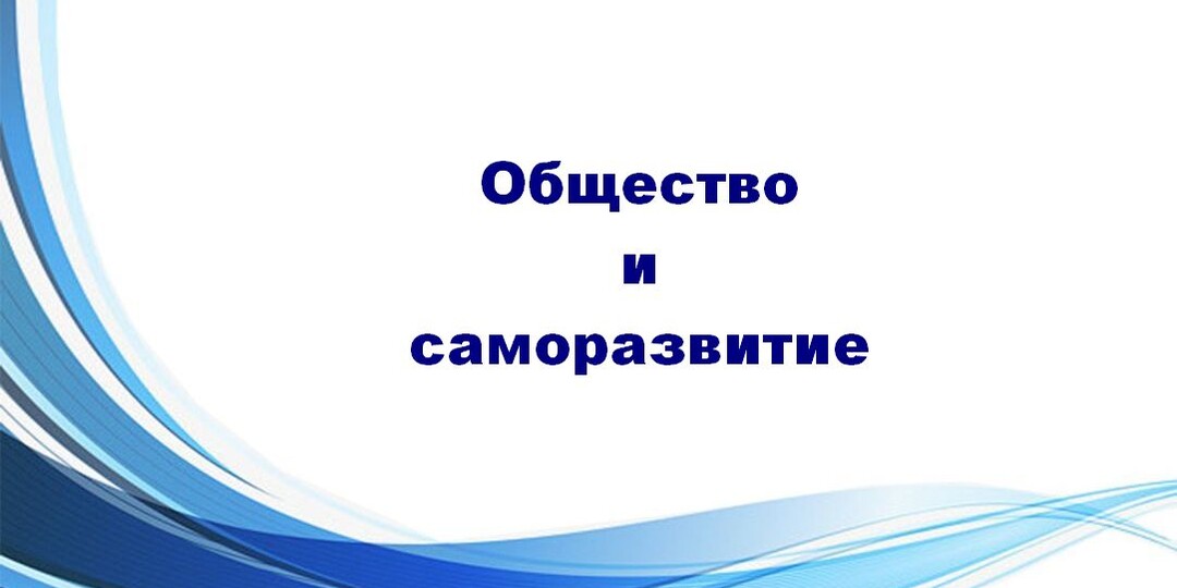 Связь между обществом и саморазвитием.