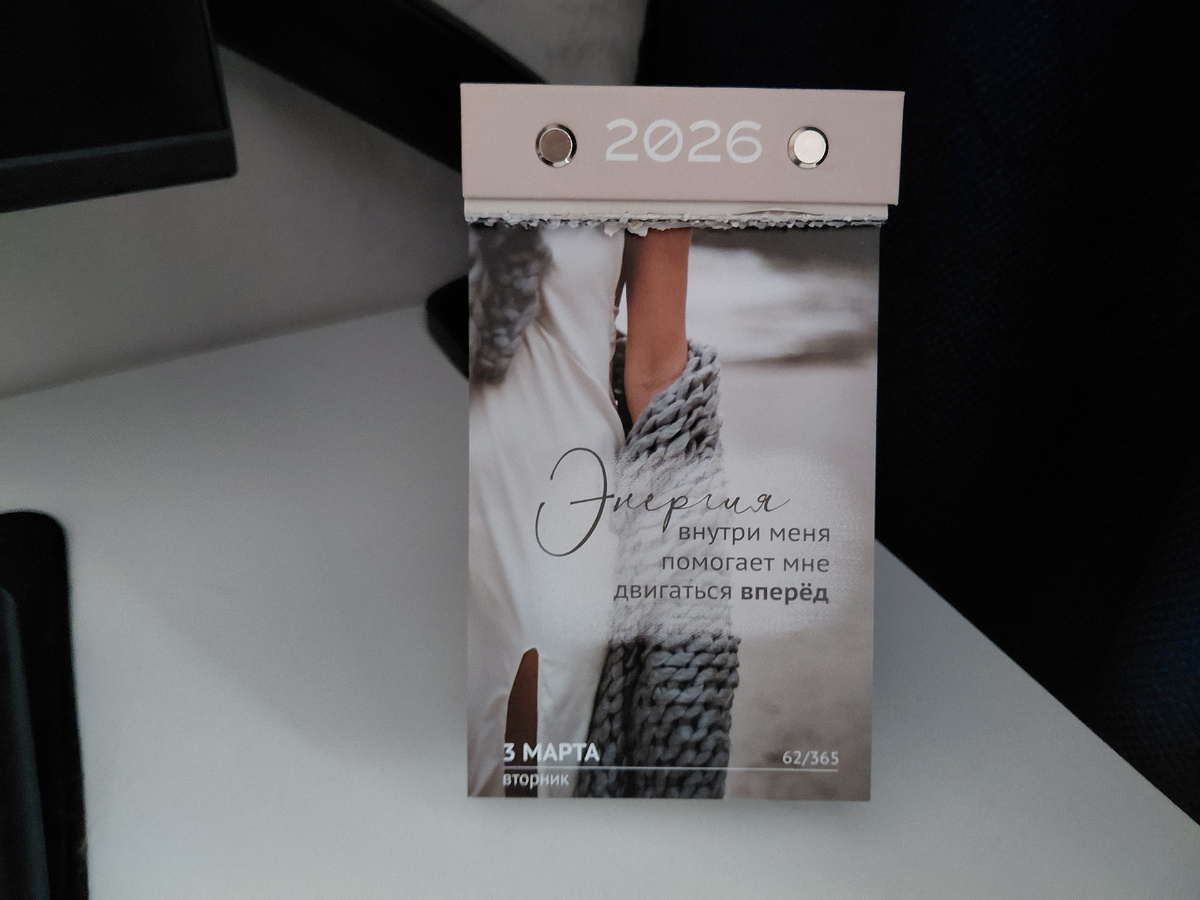 Фото автора. Цитата дня из отрывного календаря 