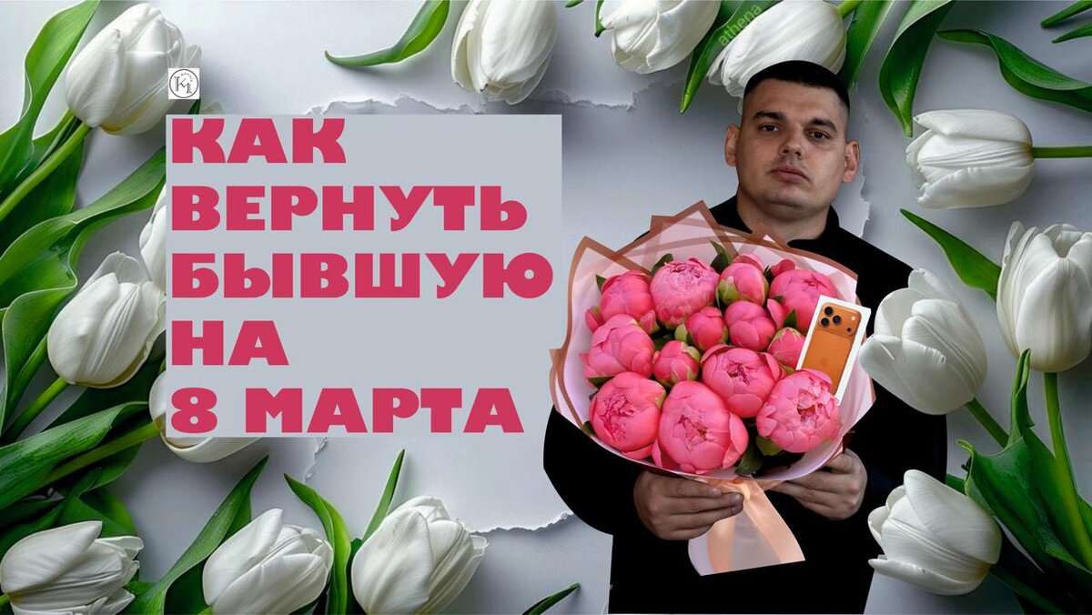 Как Вернуть Бывшую 8 марта ?