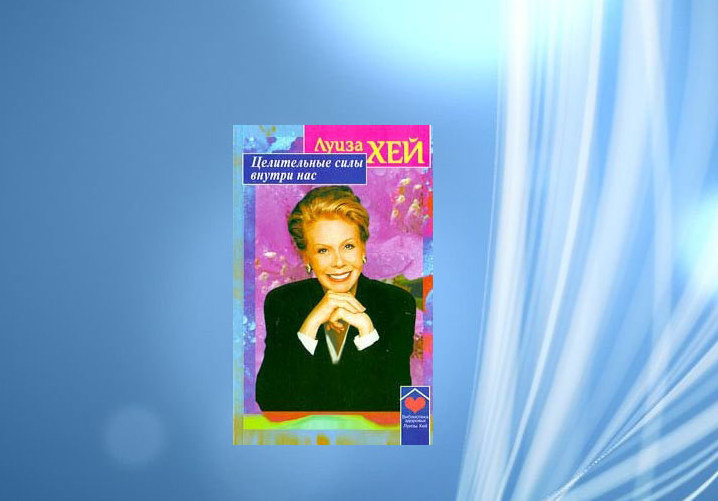 Целительные силы внутри нас