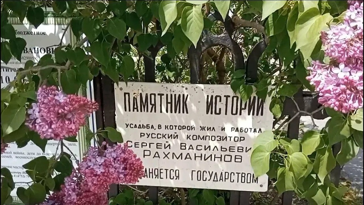  Здесь до сих пор витает дух гениального Рахманинова ,а аромат сирени кружит голову. 