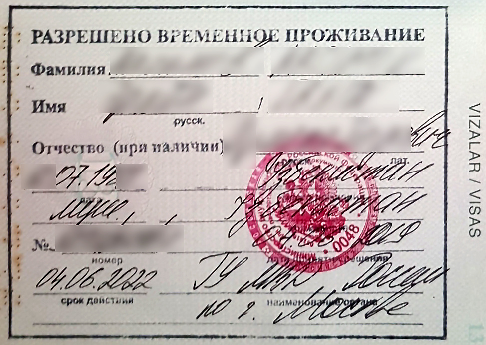 Получение разрешения на временное проживание (РВП) иностранным гражданам в России — процесс, регулируемый Федеральным законом №115-ФЗ «О правовом положении иностранных граждан в Российской Федерации». Вот пошаговая инструкция, как правильно оформить РВП:

▌ Шаги оформления РВП

▌ 1. Подготовка документов

Для подачи заявления на получение РВП иностранному гражданину потребуется подготовить следующие документы:

- Заявление установленной формы (форма утверждена приказом МВД).
- Паспорт иностранного гражданина либо иной документ, удостоверяющий личность и гражданство заявителя.
- Миграционная карта (если въезд осуществлялся по визе, предъявляется также виза).
- Фотографии установленного образца (обычно три фотографии размером 3×4 см).
- Медицинские справки, подтверждающие отсутствие заболеваний (например, ВИЧ-инфекции), препятствующих проживанию в России.
- Документ, подтверждающий наличие места проживания (например, договор аренды жилья или справка о регистрации по месту пребывания).
- Квитанция об оплате государственной пошлины (размер госпошлины зависит от региона и вида визы).

Важно! Список необходимых документов может варьироваться в зависимости от категории въезда и оснований обращения за РВП.

▌ 2. Обращение в миграционную службу

Заявления на получение РВП принимаются территориальными подразделениями Министерства внутренних дел Российской Федерации (ранее ФМС). Для подачи заявления необходимо обратиться лично в отделение ГУВМ МВД России по месту предполагаемого проживания.

При подаче заявления важно учитывать сроки рассмотрения дела:

- Если заявление подается на основании квоты, срок рассмотрения составляет около шести месяцев.
- Без учета квоты рассмотрение проходит быстрее — обычно около двух-трех месяцев.

▌ 3. Получение решения

По результатам рассмотрения вашего заявления миграционные органы принимают решение о выдаче либо отказе в предоставлении РВП. Решение должно быть принято в установленный законом срок.

