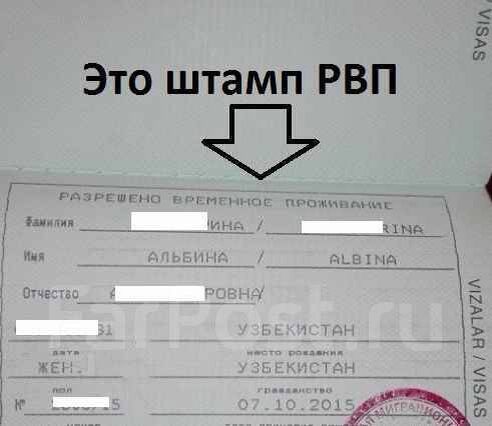 В случае положительного решения вам выдадут удостоверение временного проживания, которое является основанием для дальнейшего нахождения и трудоустройства в России.

▌ 4. Обязанности обладателя РВП

Иностранцы, получившие разрешение на временное проживание, обязаны соблюдать ряд правил и требований российского законодательства:

- Регулярно продлевать регистрацию по месту жительства.
- Сообщать в миграционные службы обо всех изменениях своего статуса (смена адреса, семейного положения и др.).
- Соблюдать трудовую деятельность исключительно в регионе выдачи РВП.

⎯⎯⎯⎯⎯⎯⎯⎯⎯⎯
Таким образом, процедура получения РВП требует подготовки пакета документов, обращения в миграционный орган и соблюдения сроков и условий, установленных российским законодательством. 