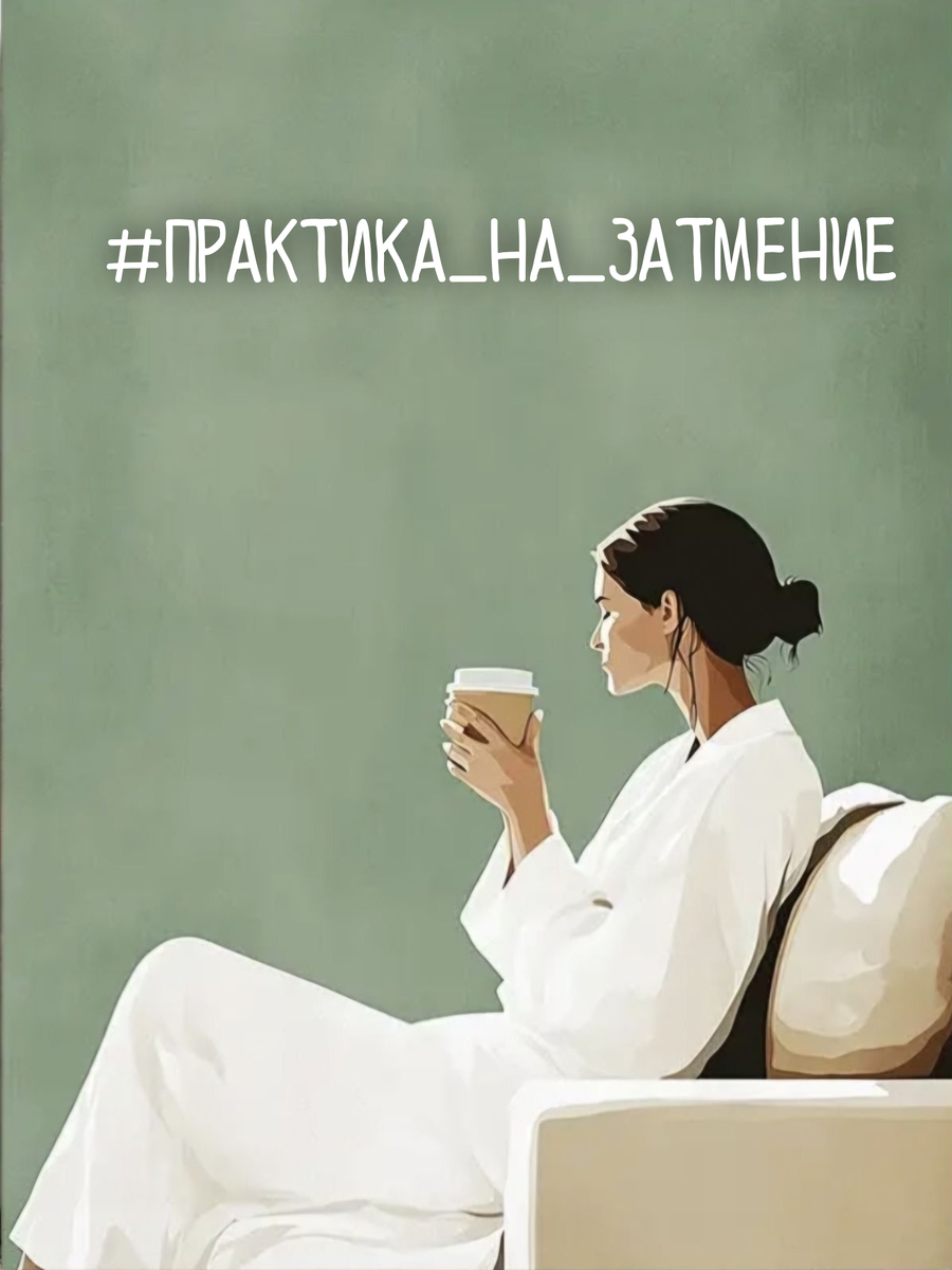 Не просите, не загадывайте, не формулируйте. Просто будьте как ребёнок, который пришёл и сел рядом с мамой - не за конфетой, а просто чтобы побыть рядом 