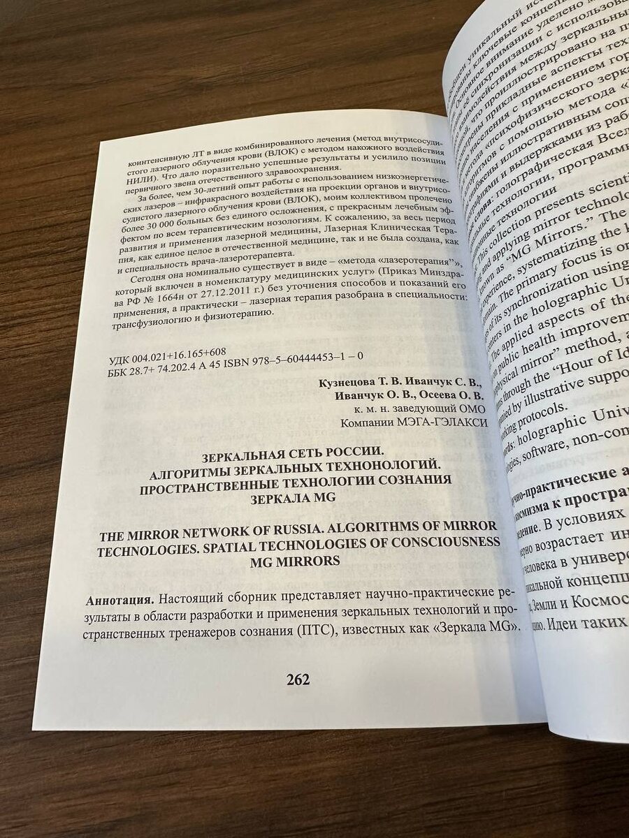 Зеркала MG & Зеркала Козырева. Научная статья об исследовании некомпьютерных информационных технологий космического сознания.