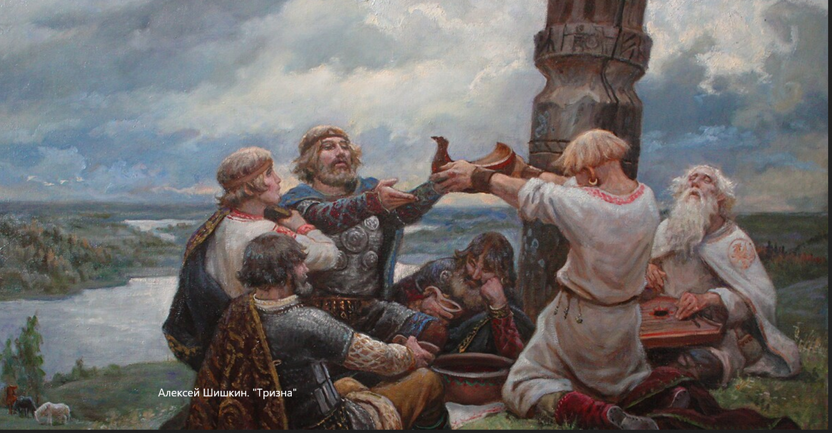 Алексей Шишков. "Тризна"