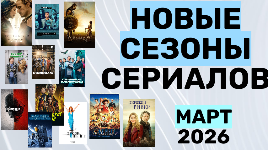 Новые сезоны 12 сериалов в марте 2026