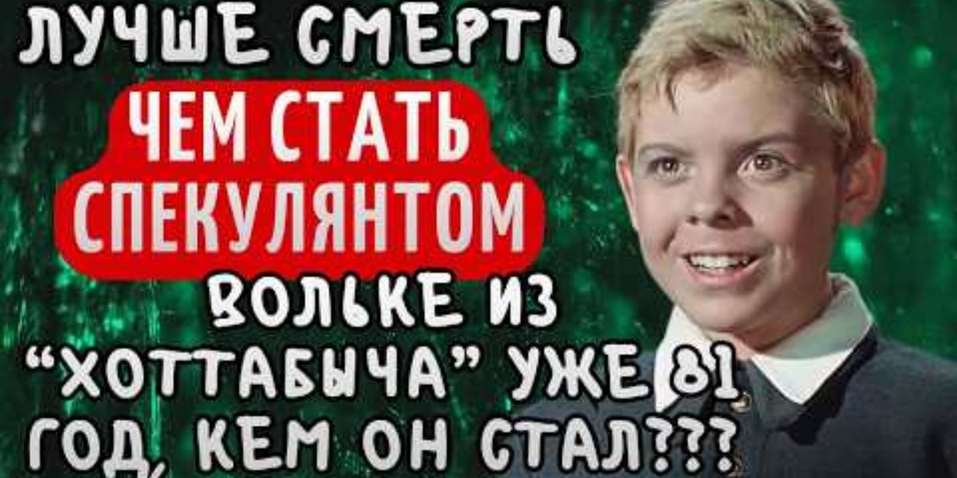 «Ага, конечно, лучше смерть!» Волька из фильма «Старик Хоттабыч» выживает на пенсию в 7 тысяч рублей: почему он навсегда бросил кино?