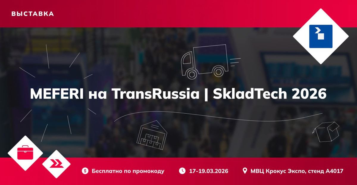 MEFERI представит решения на TransRussia | SkladTech 2026
