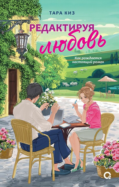 Обложка книги "Редактируя любовь", Тара Киз