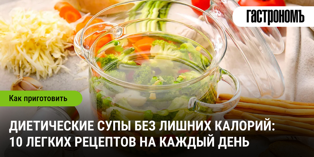 Диетические супы без лишних калорий: 10 легких рецептов на каждый день