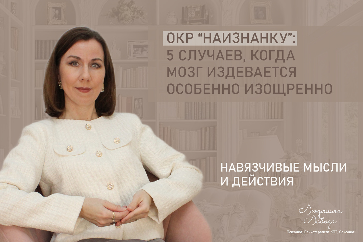 Людмила Лобода, дипломированный КПТ терапевт, детский и семейный психолог, психолог общей практики, сексолог, бизнес-психолог, к.э.н, МА. Работаю с ОКР, тревогой и депрессией, РПП, фобиями, низкой самооценкой, семейными и интимными проблемами. Ссылка для записи на консультацию - внизу статьи.