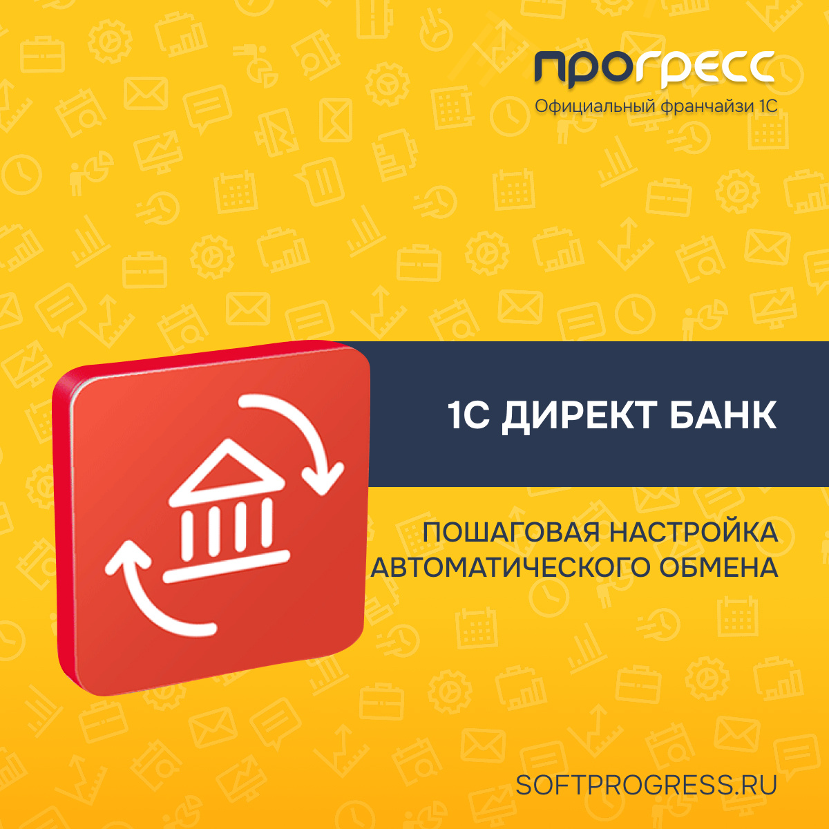 Настройка 1С:ДиректБанк для автоматического обмена с банком - пошагово