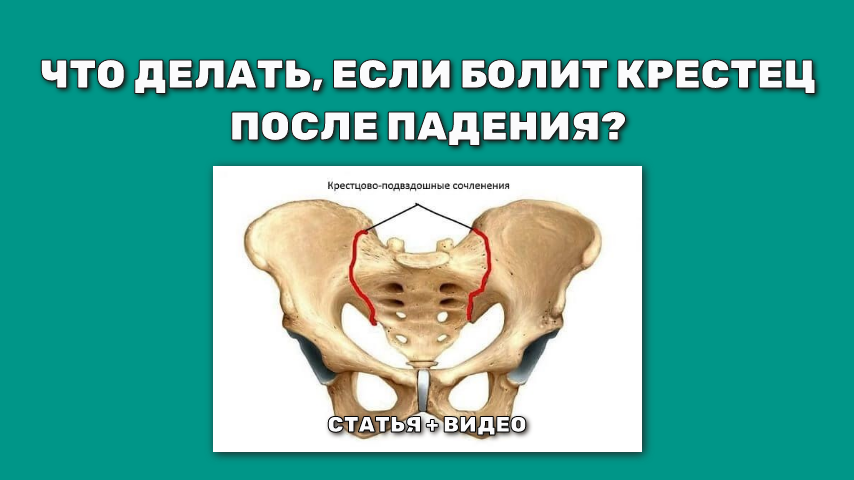 После падения болит крестец. Что делать?