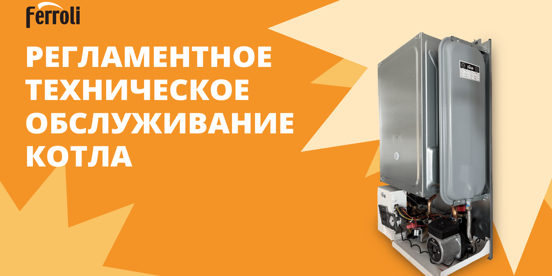 Регламентное техническое обслуживание котла
