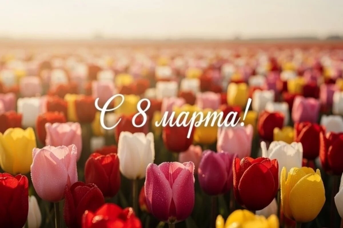    В честь 8 Марта россиян ждут трёхдневные выходные — 7, 8 и 9 марта