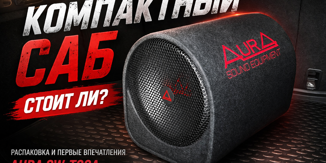 Активный сабвуфер AURA SW-T30A в Chery Tiggo 7pro: Распаковка и первые впечатления