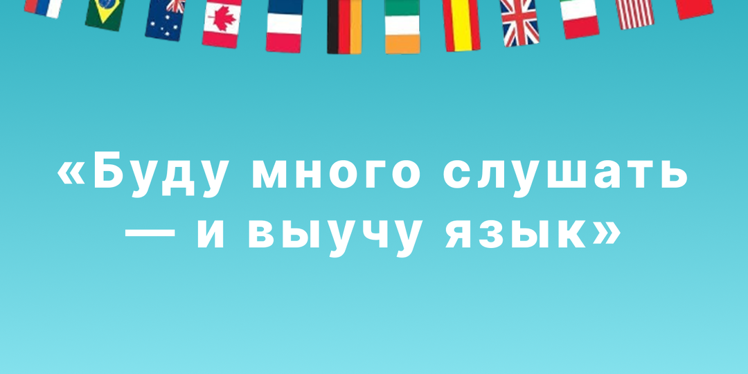 «Буду много слушать — и выучу язык»: рассказываю почему с детьми методика погружения работает, а со взрослыми нет
