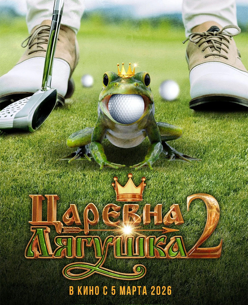  Постер к фильму «Царевна-лягушка – 2». Фото: kinopoisk.ru