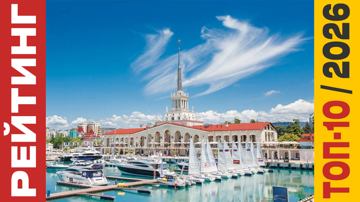 ТОП-10 Отелей в Сочи 2026 года: Рейтинг лучших номеров