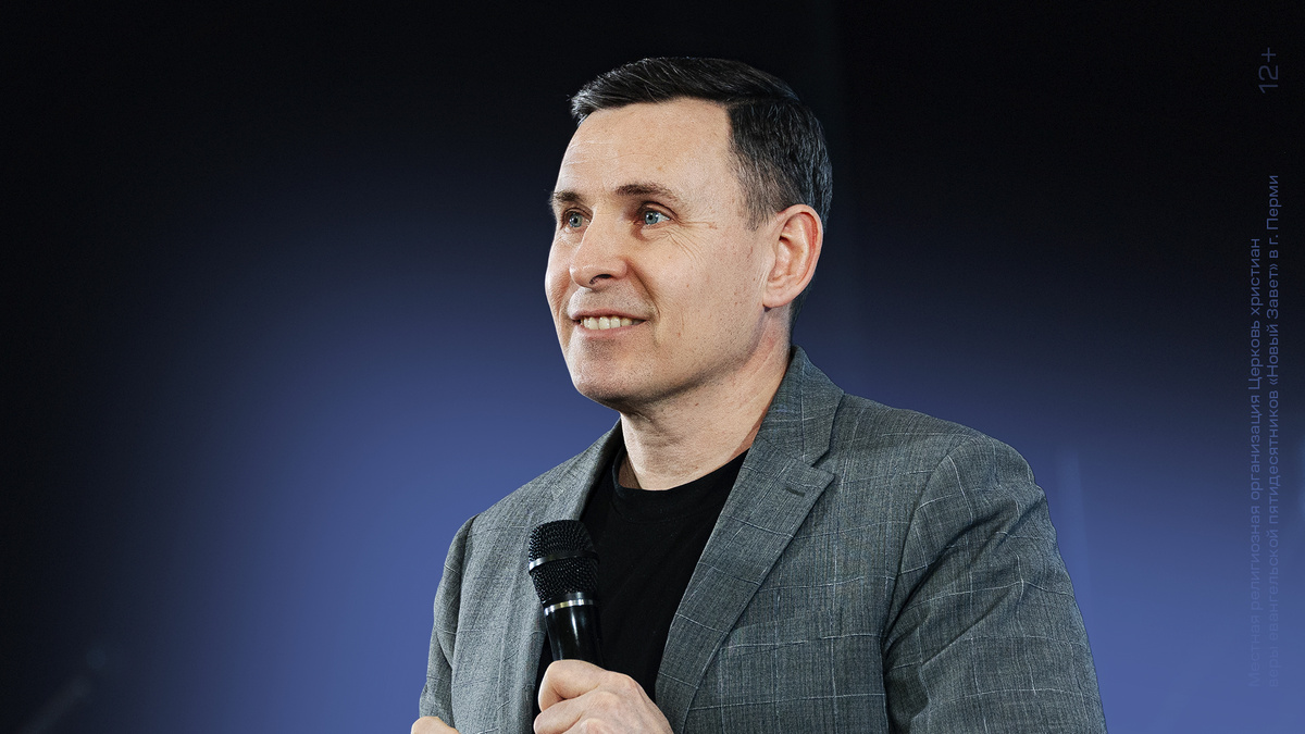 Леонид Новиков, пастор церкви «Новый Завет» г. Перми