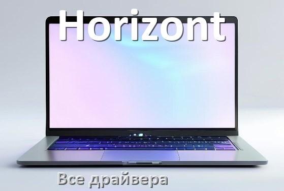 
Все драйвера на ноутбук Horizont с Windows 10 и 11