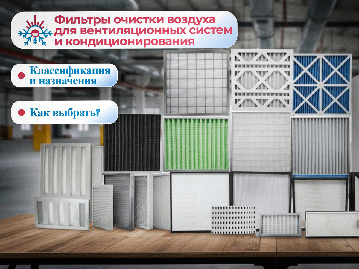Фильтры для вентиляции и кондиционеров (виды и описание)