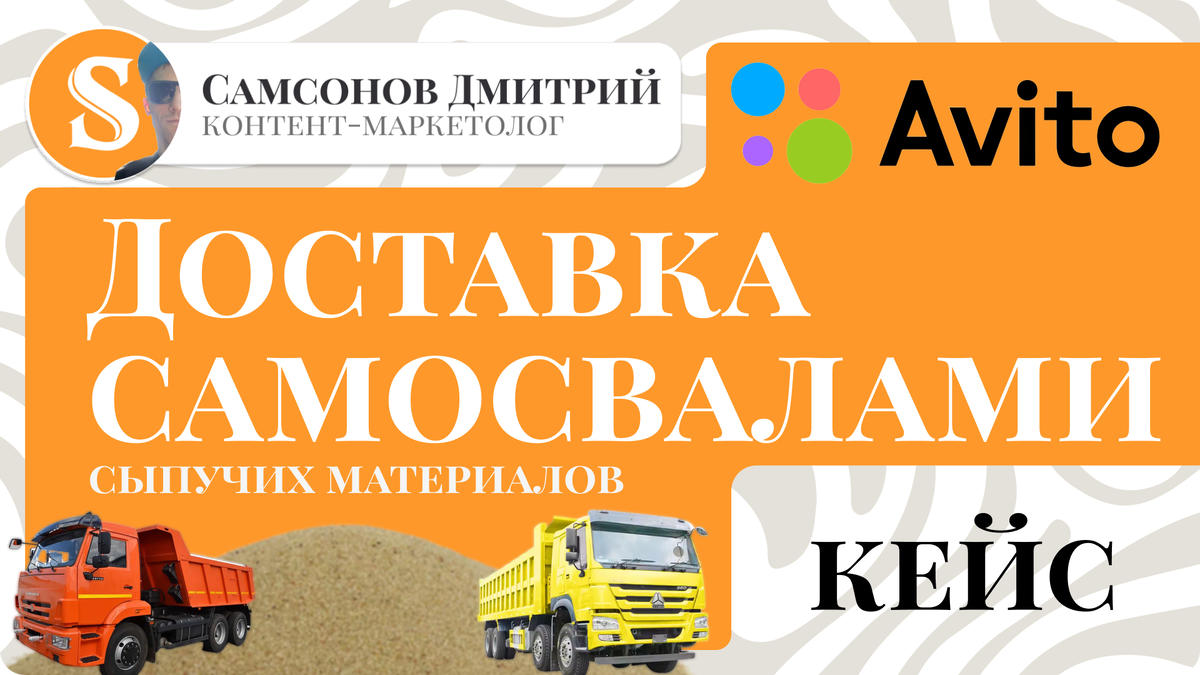 Кейс «Доставка самосвалами на Авито». Сыпучие материалы.