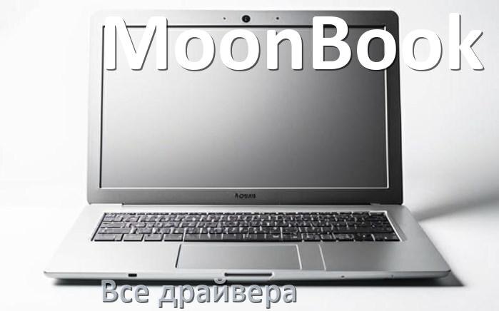 
Все драйвера для ноутбука MoonBook с Windows 11 и 10