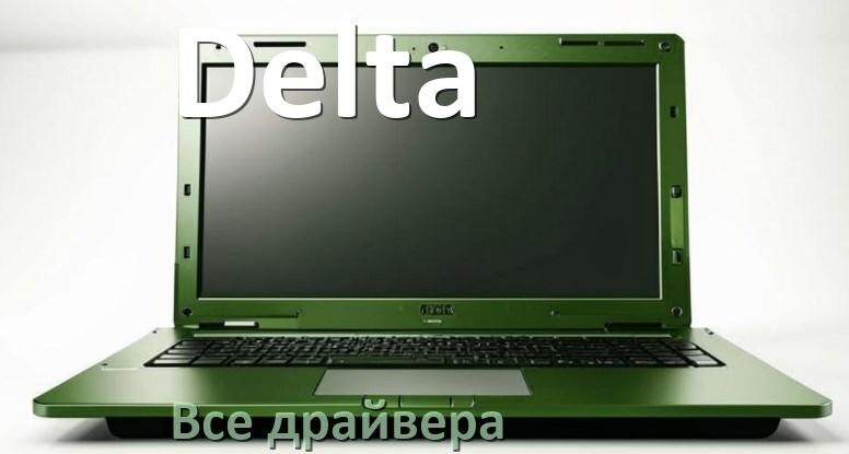 
Все драйвера на ноутбук Delta с Windows 10 и 11