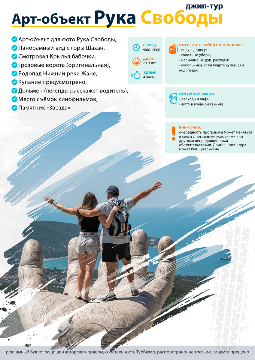 поездка на руку свободы