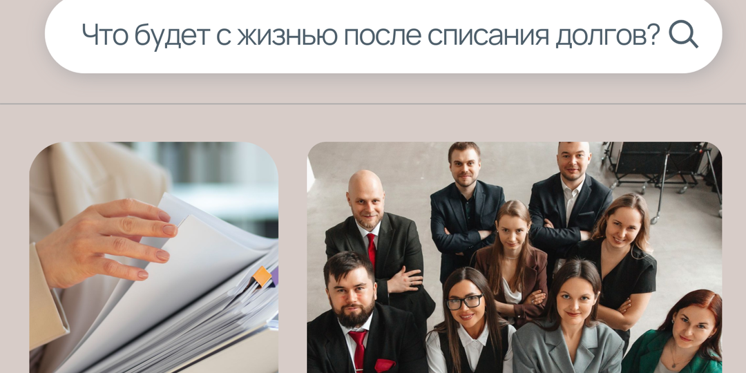 Что будет с вашей жизнью после списания долгов?