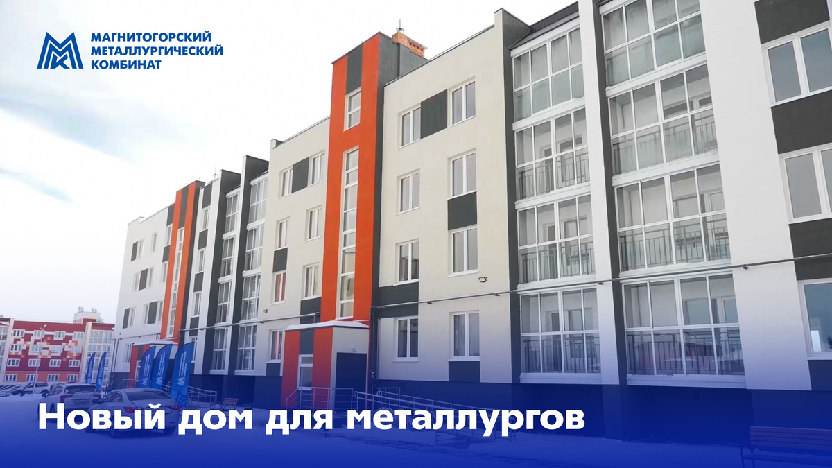 В Магнитогорске сдали четвёртую четырёхэтажку в ЖК «Ключевой»