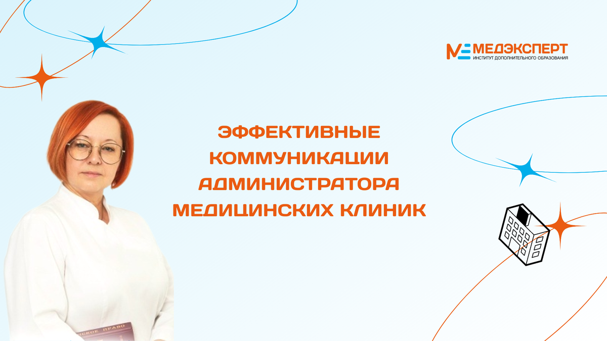 ЭФФЕКТИВНЫЕ КОММУНИКАЦИИ АДМИНИСТРАТОРА МЕДИЦИНСКИХ КЛИНИК