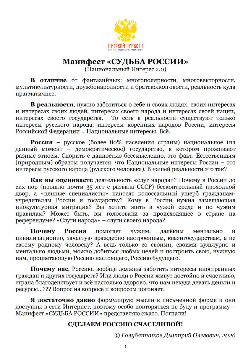 Манифест "СУДЬБА РОССИИ", стр. 1